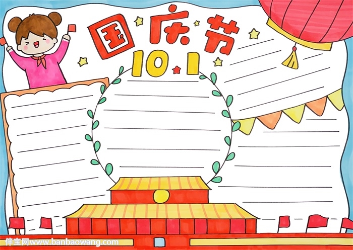 10月1日国庆节手抄报