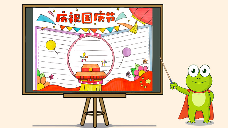 庆祝国庆节手抄报