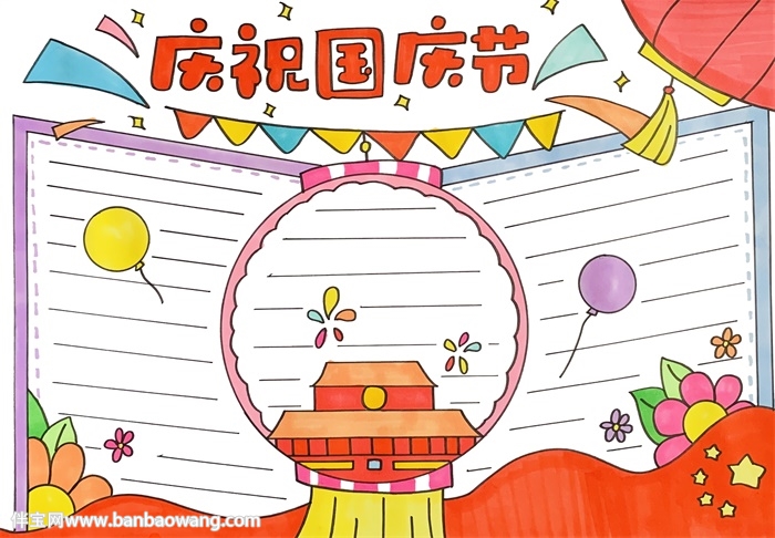庆祝国庆节手抄报