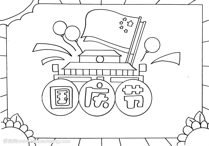 三年级国庆节手抄报