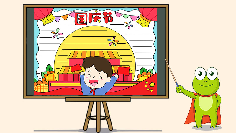 画一幅国庆节的手抄报