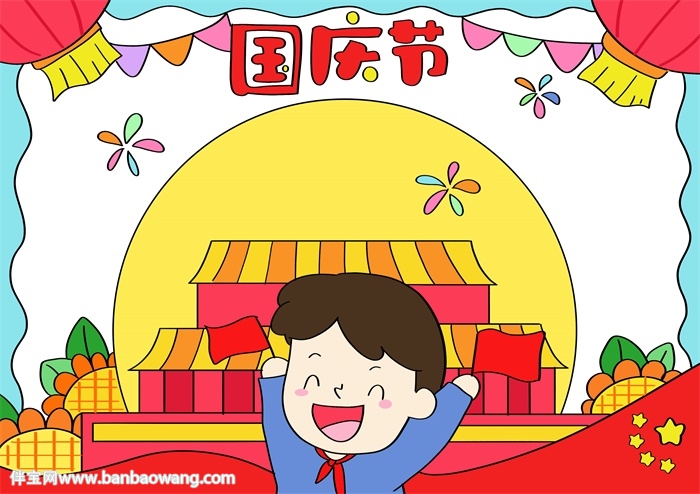 画一幅国庆节的手抄报
