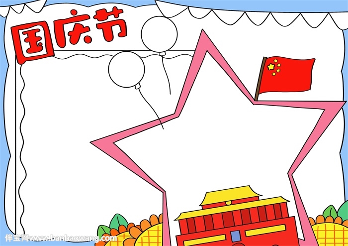 画一幅2020国庆节的手抄报