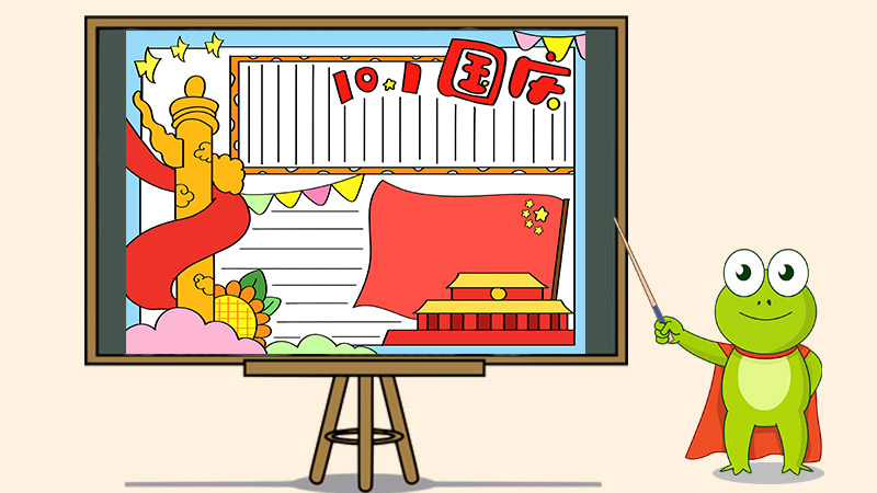 2020国庆节手抄报