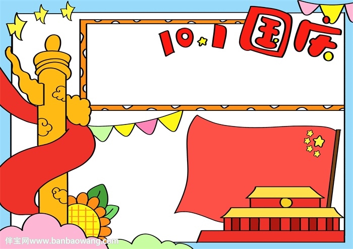 2020国庆节手抄报