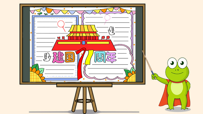 2020建国71周年手抄报
