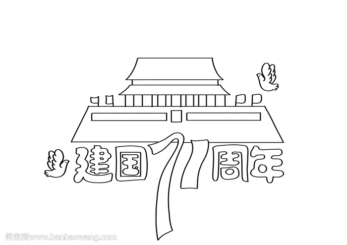 2020建国71周年手抄报