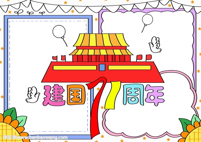 2020建国71周年手抄报