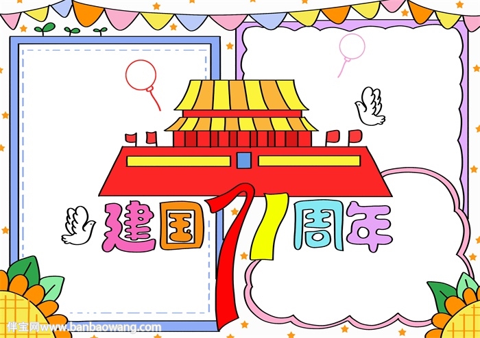 2020建国71周年手抄报