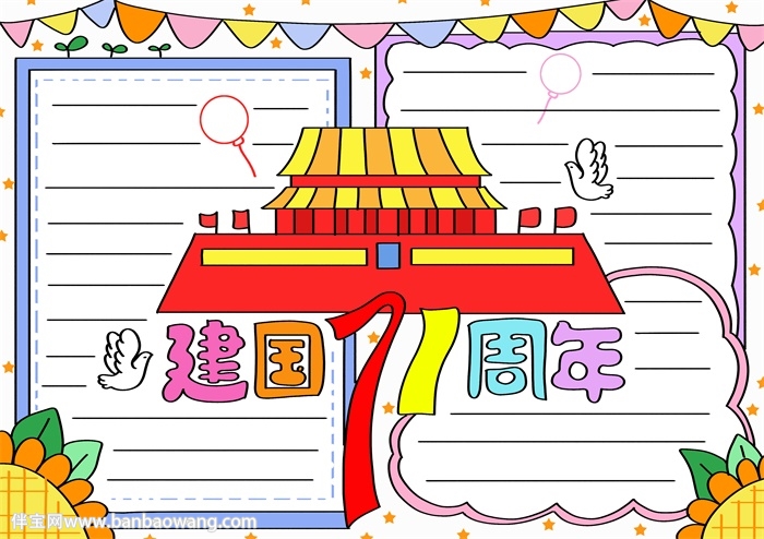 2020建国71周年手抄报