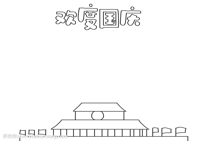欢度国庆节手抄报简单又漂亮