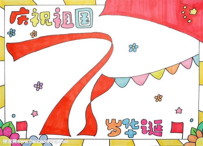 庆祝祖国71岁华诞手抄报