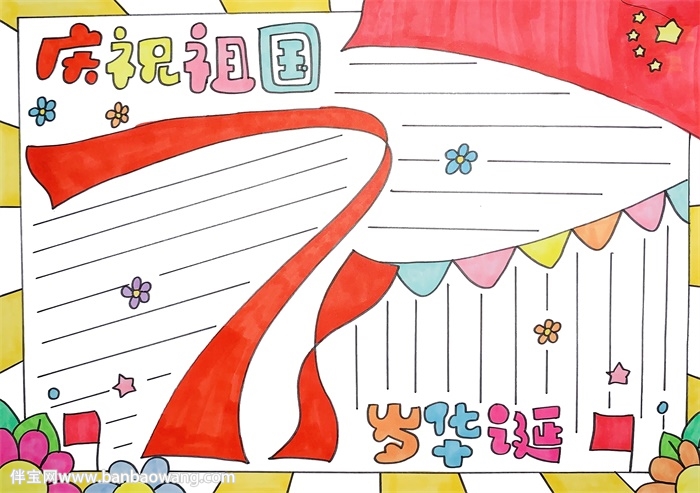 庆祝祖国71岁华诞手抄报