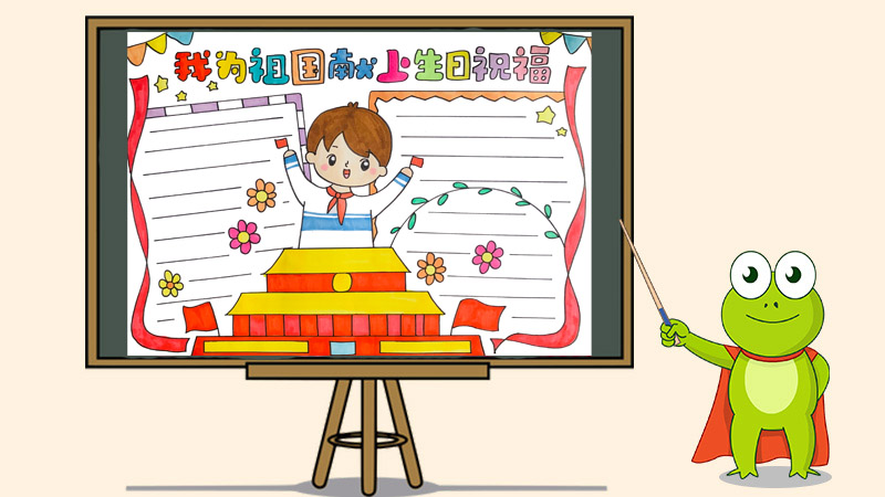 我为祖国献上生日祝福手抄报