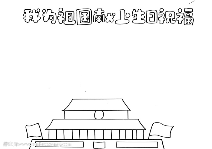 我为祖国献上生日祝福手抄报