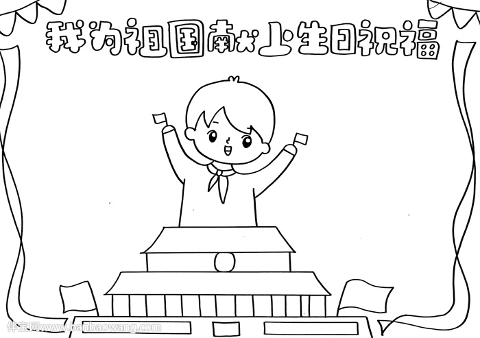 我为祖国献上生日祝福手抄报