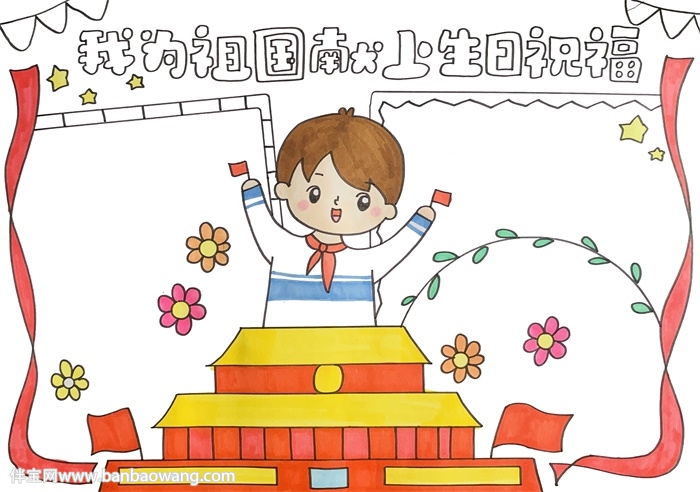 我为祖国献上生日祝福手抄报