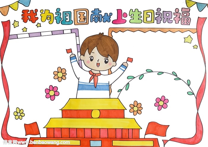我为祖国献上生日祝福手抄报
