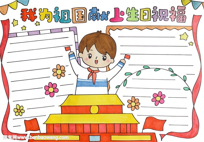 我为祖国献上生日祝福手抄报