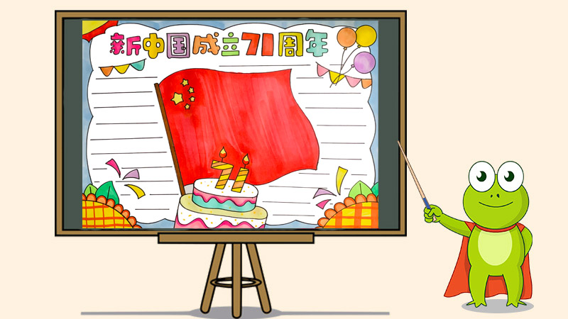 新中国成立71周年手抄报