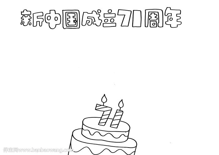新中国成立71周年手抄报