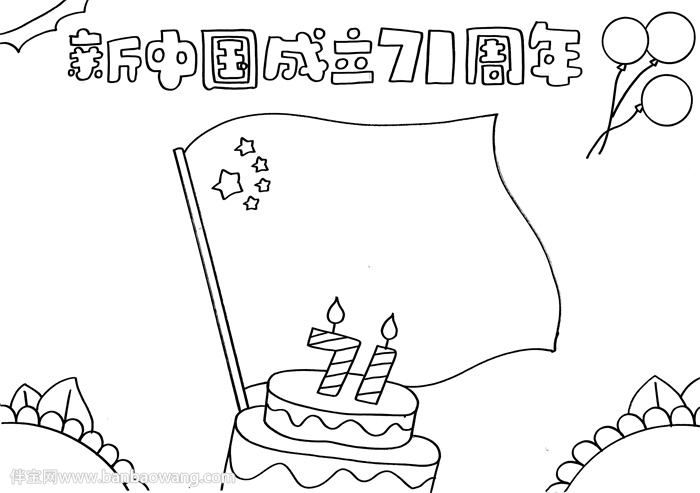 新中国成立71周年手抄报