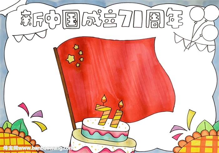 新中国成立71周年手抄报