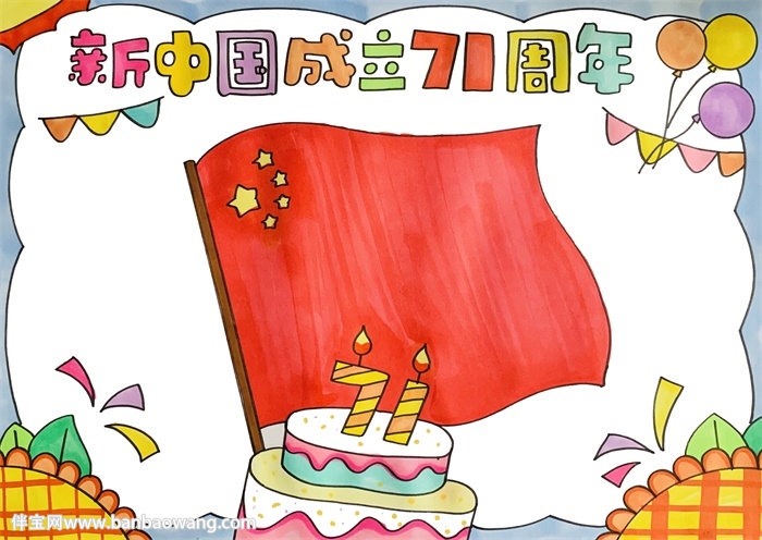 新中国成立71周年手抄报