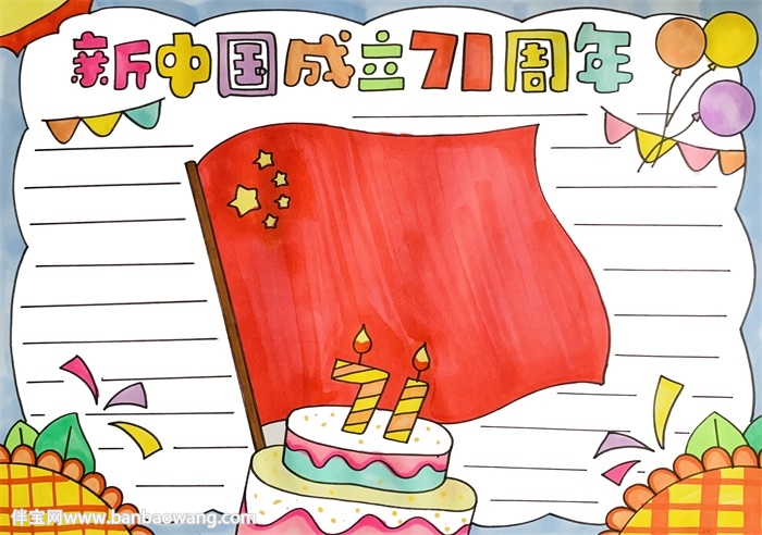 新中国成立71周年手抄报