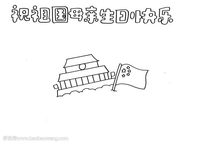 祝祖国母亲生日快乐手抄报