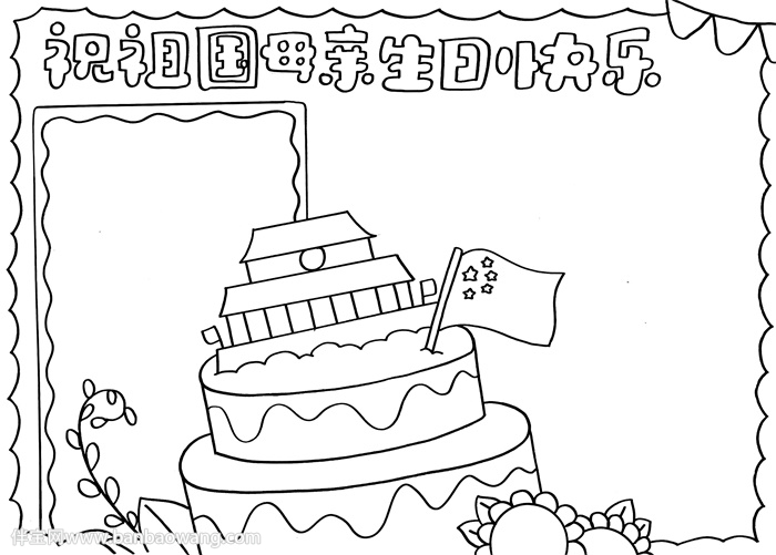 祝祖国母亲生日快乐手抄报