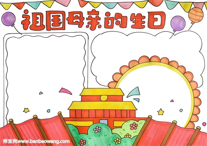 祖国母亲的生日手抄报