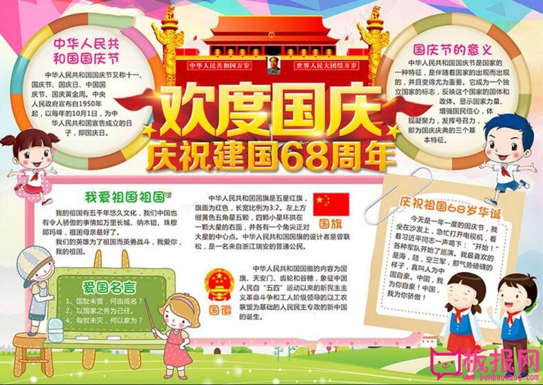 国庆节手抄报内容，庆祝建国68周年