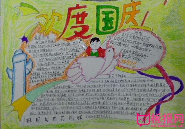 国庆节手抄报图片大全，欢度国庆