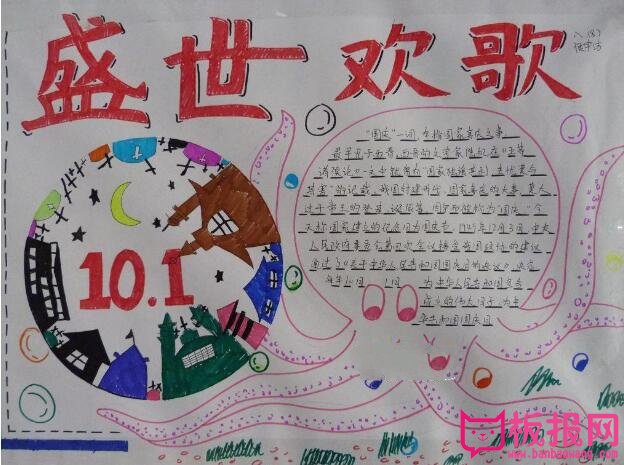 国庆节手抄报图片简单又漂亮，盛世欢歌