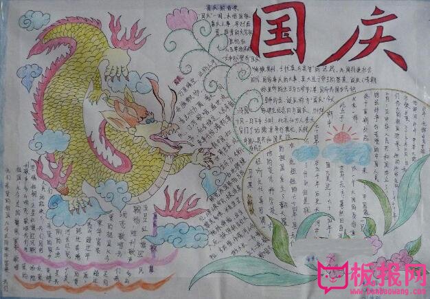 关于国庆节的手抄报，龙飞凤舞
