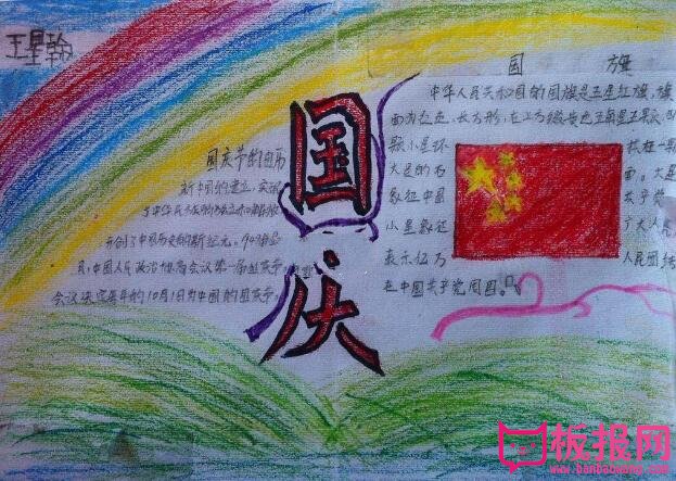 国庆节手抄报图片，国旗下的誓言