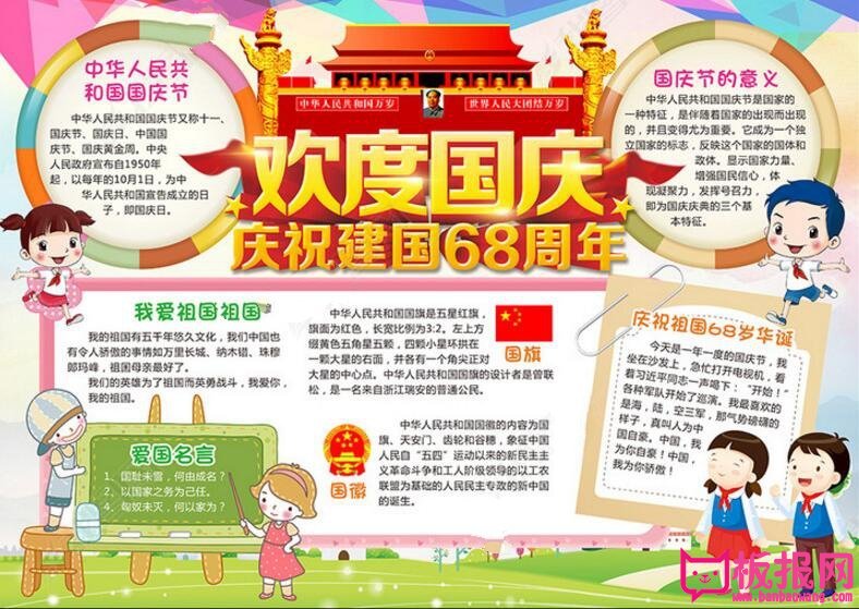 2017年庆祝国庆节手抄报图片，欢庆建国68年(11张)