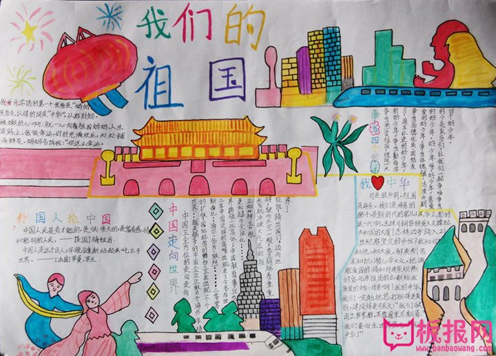 国庆节手抄报，我们的祖国