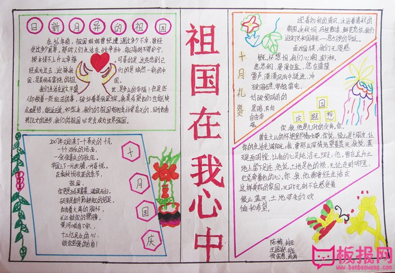 国庆节手抄报，祖国在我心中