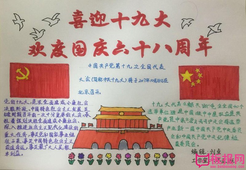 国庆节暨十九大手抄报图片，欢庆国庆68周年