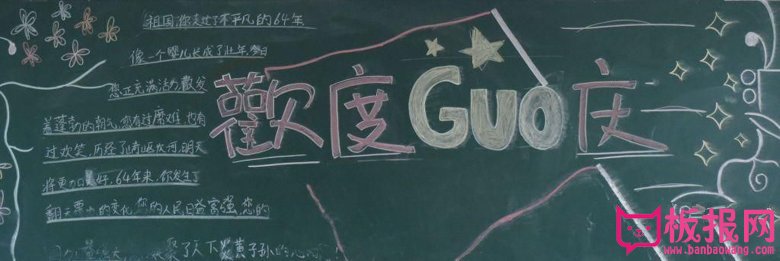 2017年庆国庆黑板报图片，欢庆建国68周年(7张)