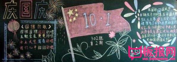 2017年庆国庆黑板报图片，欢庆建国68周年(7张)
