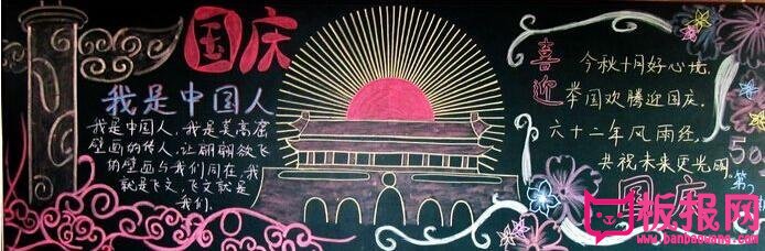 2017年庆国庆黑板报图片，欢庆建国68周年(7张)