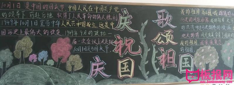 2017年庆国庆黑板报图片，欢庆建国68周年(7张)