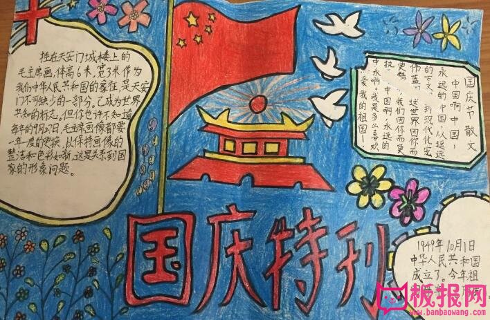 十一国庆节手抄报图片，国庆节特刊