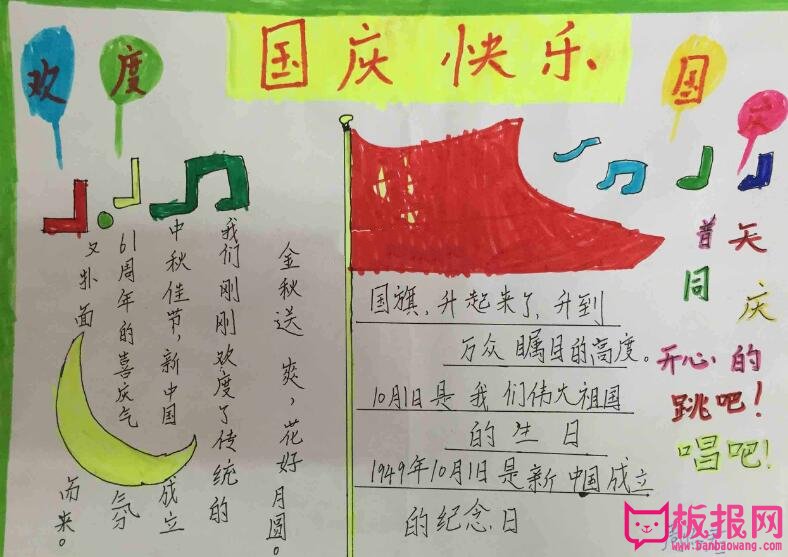 幼儿庆国庆节手抄报图片大全，国庆节快乐