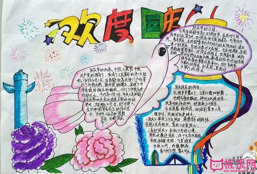 十一欢度国庆节手抄报，举国同庆庆节日快乐