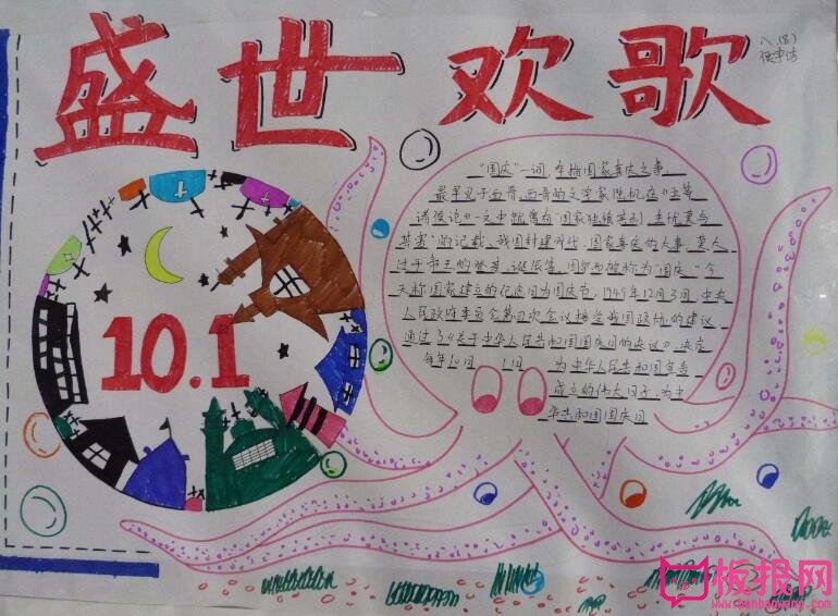 关于国庆节的手抄报，盛世欢歌