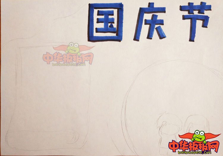 2018年国庆节手抄报简单好看，欢庆国庆节